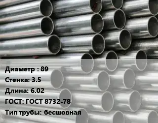 Труба оцинкованная 89 s=3.5 L=6.02 ГОСТ: ГОСТ 8732-78 бесшовная